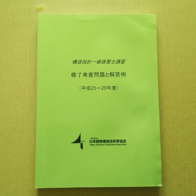 構造設計一級建築士平成25年〜29年度過去問