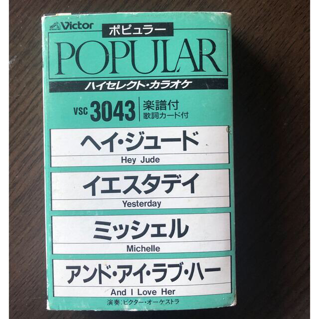 Victor(ビクター)のカラオケカセット《ヘイジュード、イエスタデイ、ミッシェル、アンドアイラブハー》 エンタメ/ホビーのCD(ポップス/ロック(洋楽))の商品写真