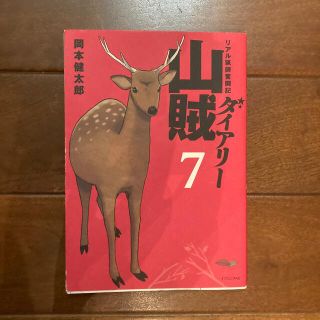 山賊ダイアリー7(青年漫画)