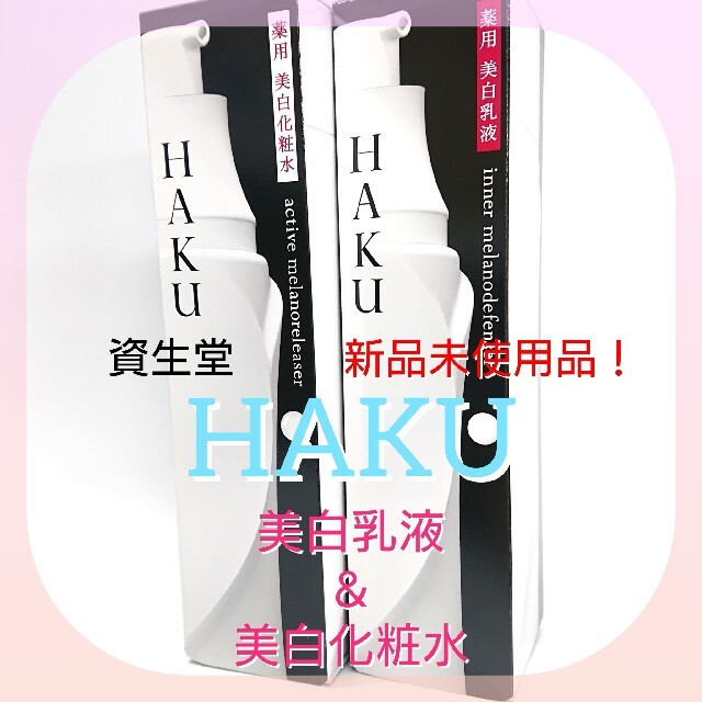 SHISEIDO (資生堂) - HAKU インナーメラノディフェンサー ＆アクティブメラノリリーサー120mlの通販 by デジタルフリマ's  shop｜シセイドウならラクマ