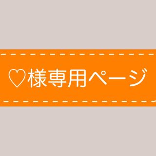 ♡様専用ページ(その他)