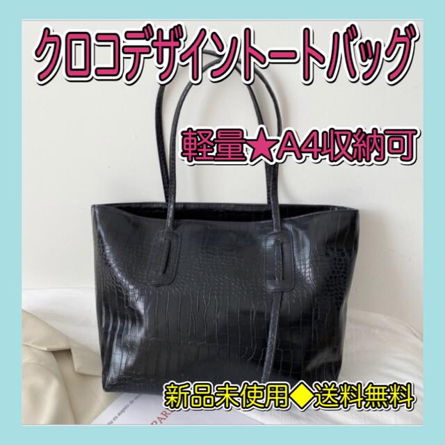 トートバッグ ショルダーバッグ ブラック クロコ 大容量 手提げ 新品
