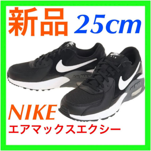 【新品】ナイキ（NIKE）スニーカー エアマックスエクシー 25cm