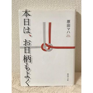 本日は、お日柄もよく(その他)