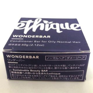 ethique wonderbar エティーク　コンディショナー　ワンダーバー(コンディショナー/リンス)