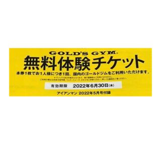 ゴールドジム 無料体験チケット1枚(フィットネスクラブ)