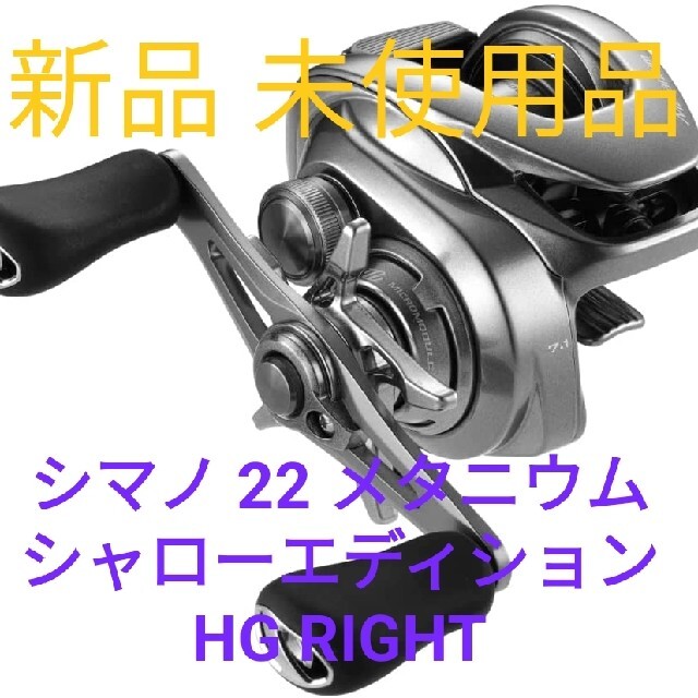 シマノ 22 メタニウムシャローエディション HG RIGHT