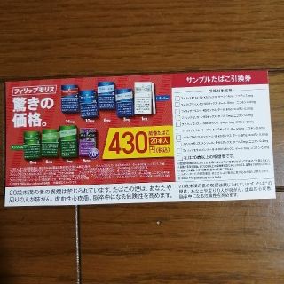 フィリップモリス(Philip Morris)の【即購入OK^-^】フィリップモリス 無料引換券 ファミリーマート(タバコグッズ)