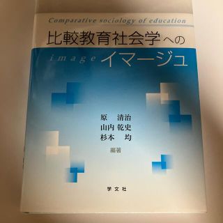 比較教育社会学へのイマ－ジュ　(人文/社会)