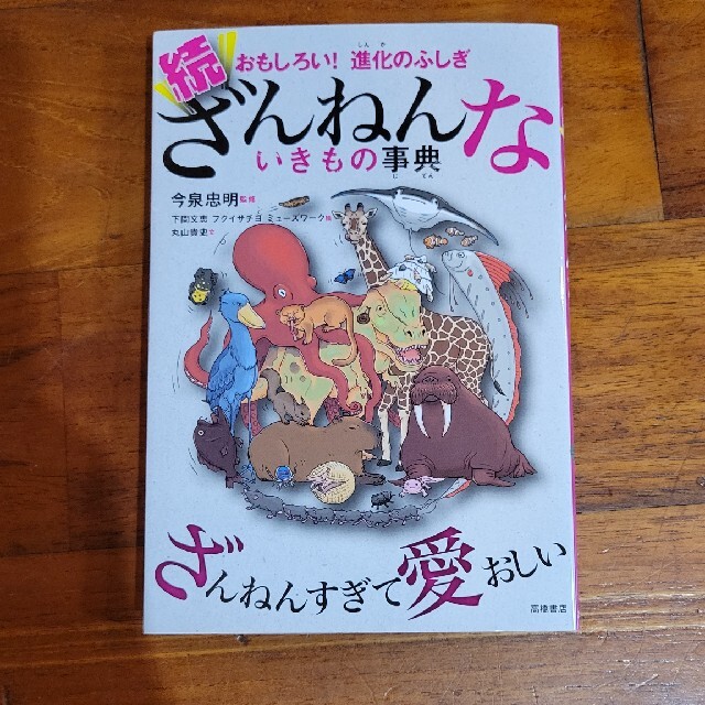 続ざんねんないきもの事典 おもしろい！進化のふしぎ エンタメ/ホビーの本(その他)の商品写真