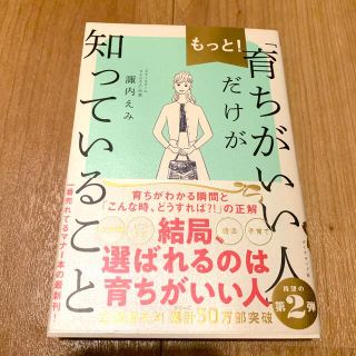 ダイヤモンドシャ(ダイヤモンド社)のもっと！「育ちがいい人」だけが知っていること(文学/小説)