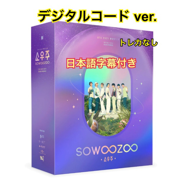 BTS sowoozoo  デジタルコード ver. トレカなし