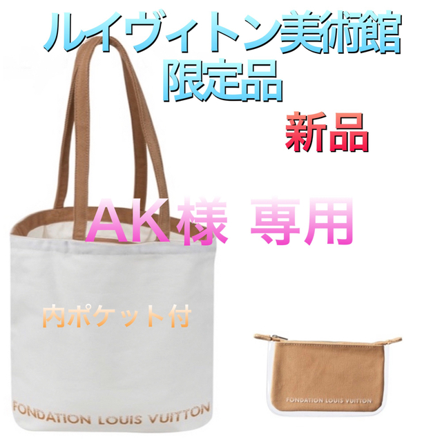 LOUIS VUITTON(ルイヴィトン)のフォンダシオン ルイヴィトン トート白 & ポーチ キャメル ルイヴィトン美術館 レディースのファッション小物(ポーチ)の商品写真