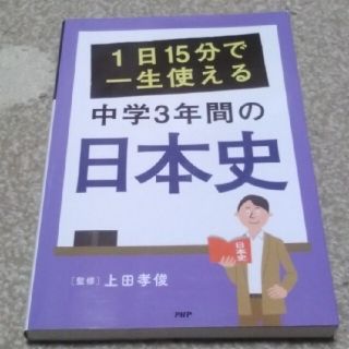 １日１５分で一生使える中学３年間の日本史(人文/社会)