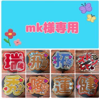 mk様専用　　ファンサうちわ文字オーダー(アイドルグッズ)