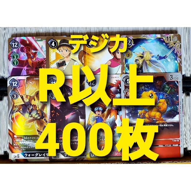 BANDAI(バンダイ)のデジモンカード R以上 400枚セット まとめ売り② エンタメ/ホビーのトレーディングカード(シングルカード)の商品写真