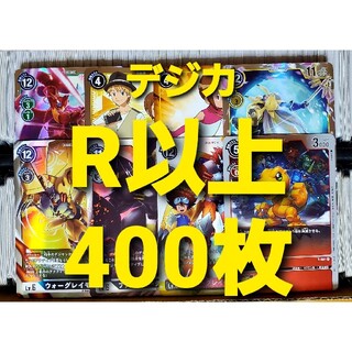 バンダイ(BANDAI)のデジモンカード R以上 400枚セット まとめ売り②(シングルカード)