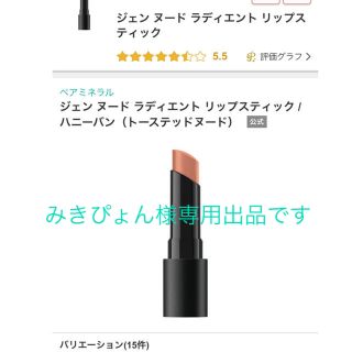 ベアミネラル(bareMinerals)の同時購入お値引あり　未使用　ベアミネラル　ハニーバン ヌードリップ(口紅)