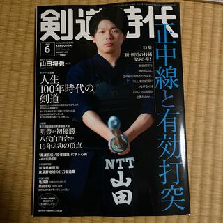 剣道時代 2022年 06月号(趣味/スポーツ)