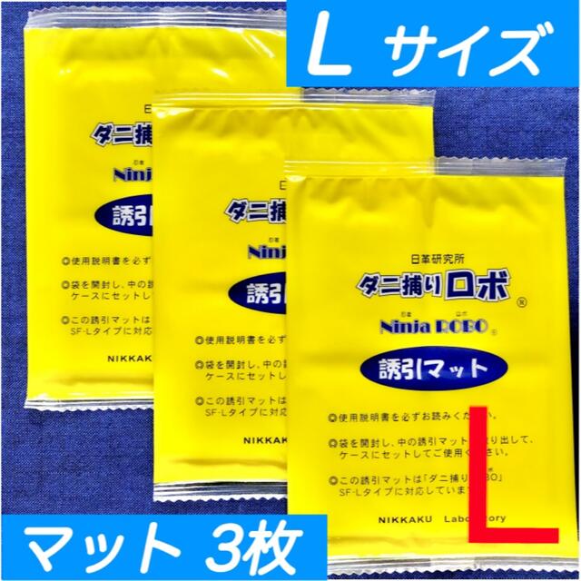 ☆新品 3枚 L☆ ダニ捕りロボ 詰め替え 誘引マット ラージ サイズ