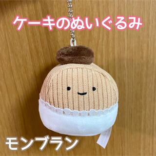 ケーキのぬいぐるみ モンブラン ガチャガチャ ストラップ(ぬいぐるみ)