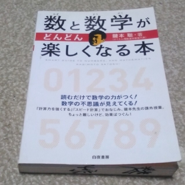 数と数学がどんどん楽しくなる本 読むだけで数学の力がつく！数学の不思議が見えてく エンタメ/ホビーの本(科学/技術)の商品写真