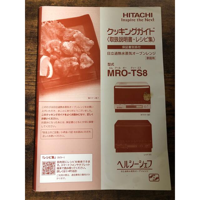 日立(ヒタチ)のHITACHI オーブンレンジ MRO-TS8 スマホ/家電/カメラの調理家電(電子レンジ)の商品写真