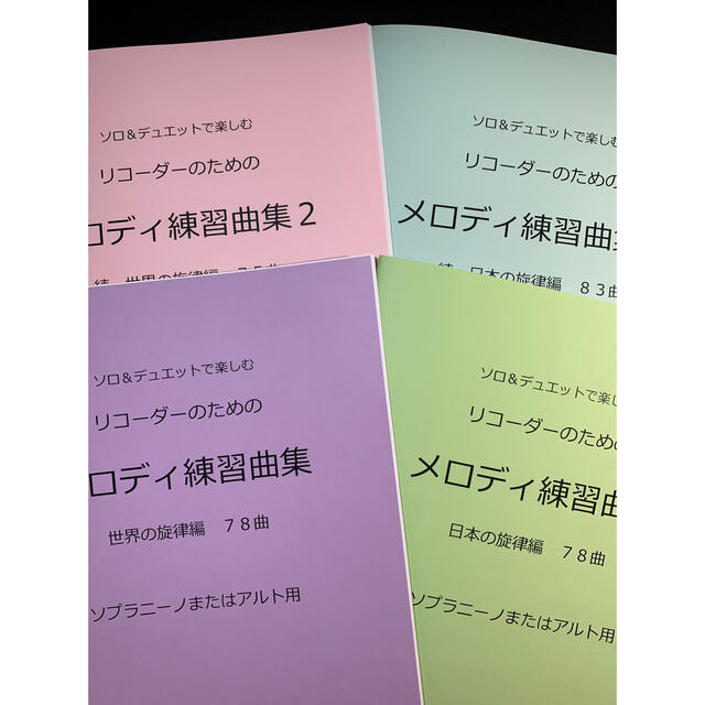 新刊楽譜　4冊セット　ソプラニーノまたはアルトリコーダー　メロディ練習曲集1・2