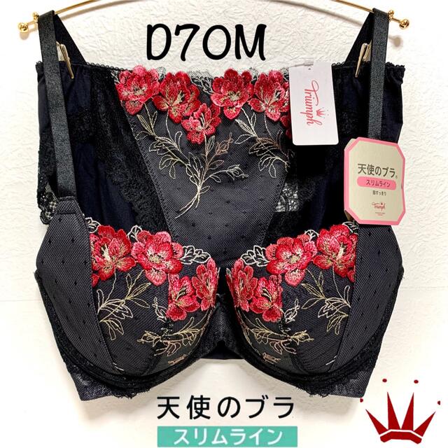 メーカー公式 D70 トリンプ 天使のブラ スリムライン 534 ブラジャー メーカー公式 D70 トリンプ 天使のブラ スリムライン 534 ブラジャー