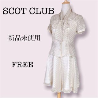 スコットクラブ(SCOT CLUB)の【超美品】新品未使用　SCOT CLUB　セットアップ　FREE 淡いベージュ(その他)