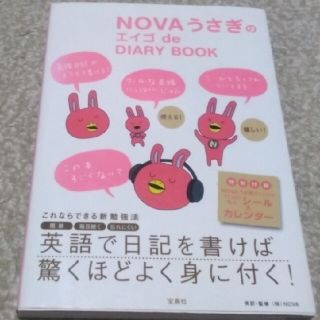 ＮＯＶＡうさぎのエイゴｄｅ　ＤＩＡＲＹ　ＢＯＯＫ(語学/参考書)