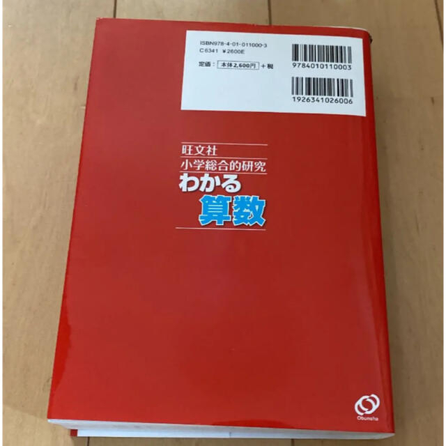 旺文社(オウブンシャ)の「小学総合的研究わかる算数」　旺文社 エンタメ/ホビーの本(語学/参考書)の商品写真