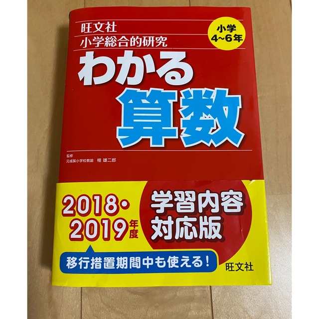 旺文社(オウブンシャ)の「小学総合的研究わかる算数」　旺文社 エンタメ/ホビーの本(語学/参考書)の商品写真