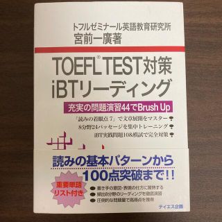 ＴＯＥＦＬ　ＴＥＳＴ対策ｉＢＴリ－ディング 充実の問題演習４４でｂｒｕｓｈ　ｕｐ(資格/検定)