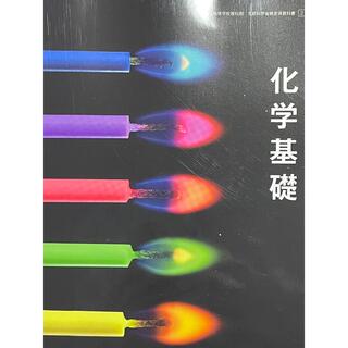 新品　化学基礎　東京書籍 701 令和4年版(語学/参考書)
