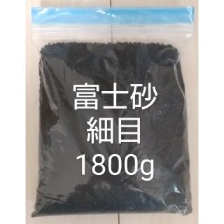 富士砂 細目(2mm以下) 1800g(その他)