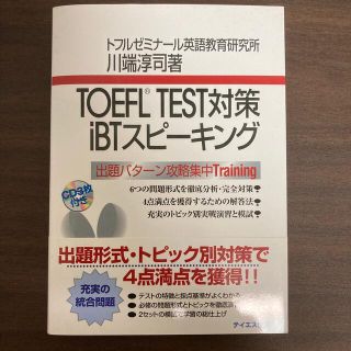 ＴＯＥＦＬ　ＴＥＳＴ対策ｉＢＴスピ－キング ＣＤ－ｂｏｏｋ(その他)