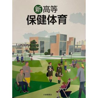 新品　新高等　保健体育　大修館書店　令和４年版(語学/参考書)