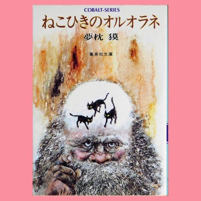 集英社(シュウエイシャ)の【中古本】夢枕獏『ねこひきのオルオラネ』（集英社文庫コバルトシリーズ） エンタメ/ホビーの本(文学/小説)の商品写真