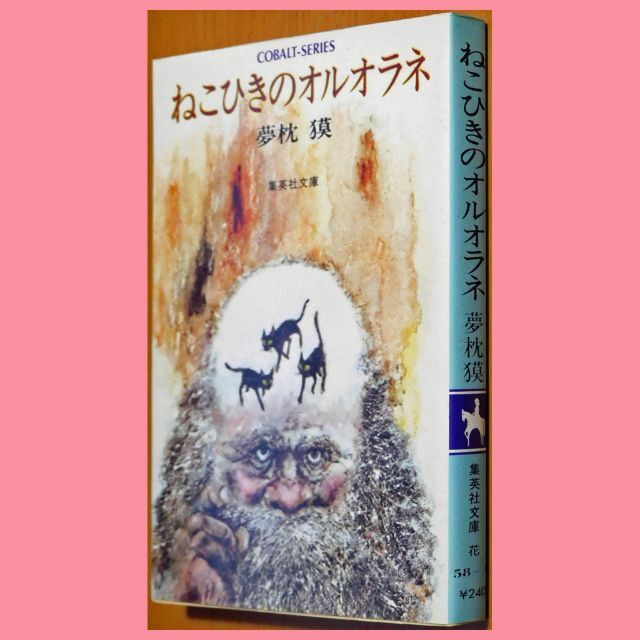 集英社(シュウエイシャ)の【中古本】夢枕獏『ねこひきのオルオラネ』（集英社文庫コバルトシリーズ） エンタメ/ホビーの本(文学/小説)の商品写真