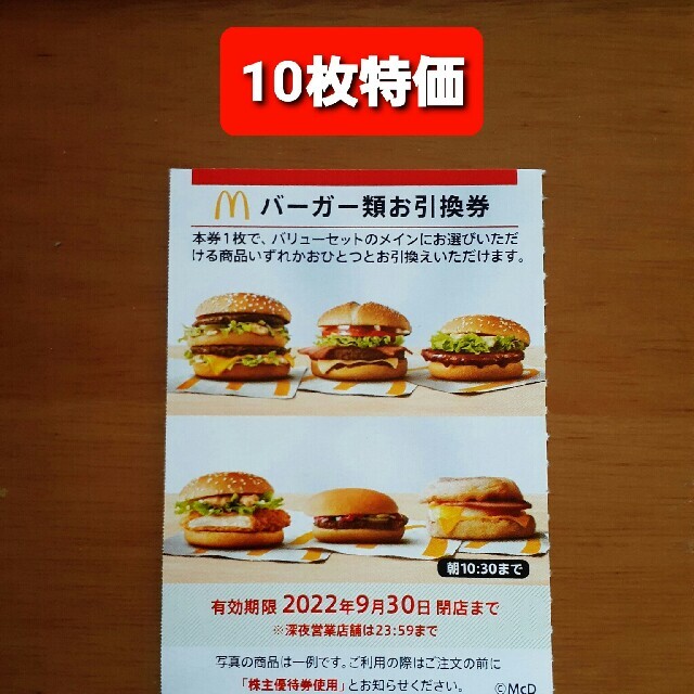 10枚✨マクドナルドバーガーお引換券✨No.L7