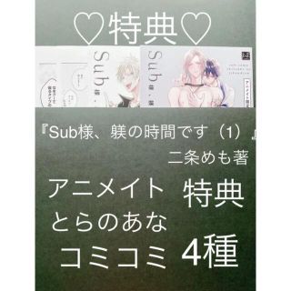 +特典　Sub様、躾の時間です（1）　二条めも　p(ボーイズラブ(BL))