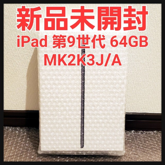 【新品未開封】Apple iPad 第9世代 64GB MK2K3J/A
