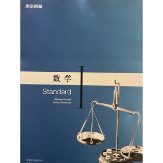 新品　数学Ⅰ standard 東京書籍　702 令和４年版(語学/参考書)