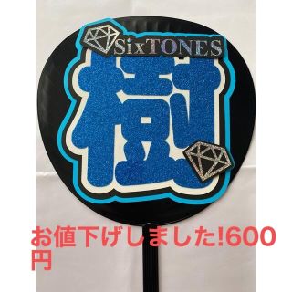 ストーンズ(SixTONES)のうちわ文字 田中樹 SixTONES(アイドルグッズ)