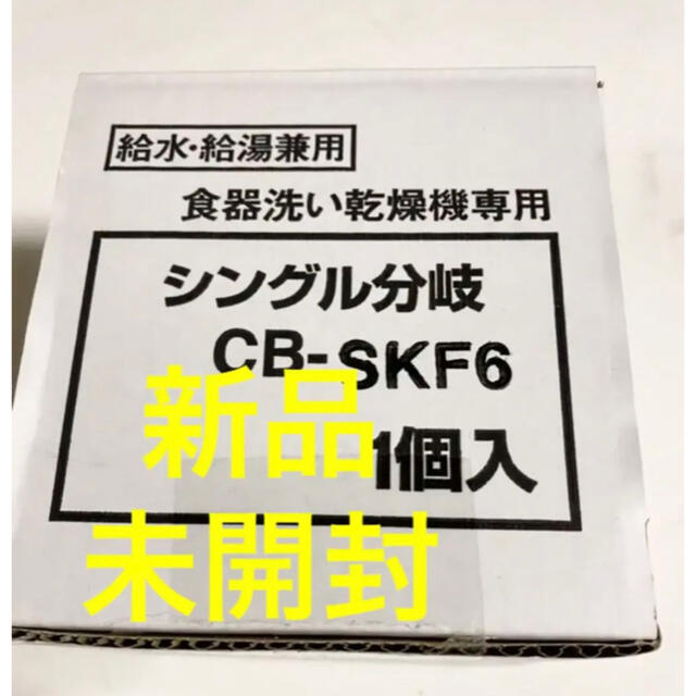 新品・未使用】分岐水栓 CB-SKF6 食器洗い乾燥機専用シングル分岐 ...