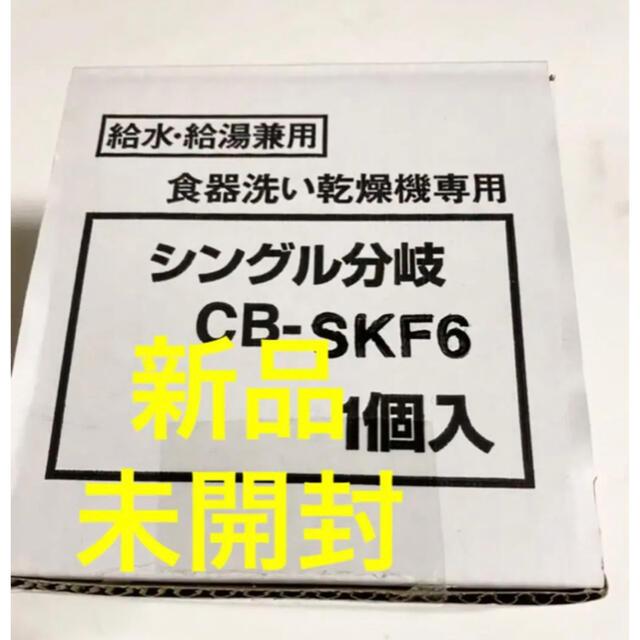 Panasonic(パナソニック)の【新品・未使用】分岐水栓　CB-SKF6 食器洗い乾燥機専用シングル分岐 スマホ/家電/カメラの生活家電(その他)の商品写真