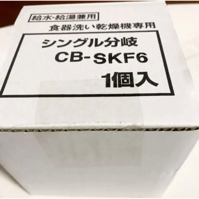 Panasonic(パナソニック)の【新品・未使用】分岐水栓　CB-SKF6 食器洗い乾燥機専用シングル分岐 スマホ/家電/カメラの生活家電(その他)の商品写真