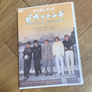 メイキング・オブ「ピカ☆☆ンチ」 DVD