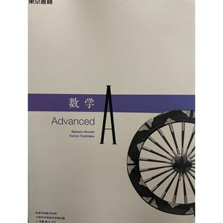 新品　数学Ａ　Advanced 東京書籍　701 令和４年版(語学/参考書)